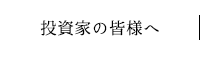 投資家の皆様へ