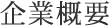 企業概要