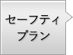 セーフティプラン